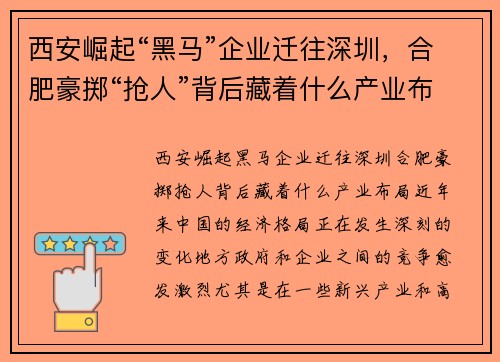 西安崛起“黑马”企业迁往深圳，合肥豪掷“抢人”背后藏着什么产业布局？