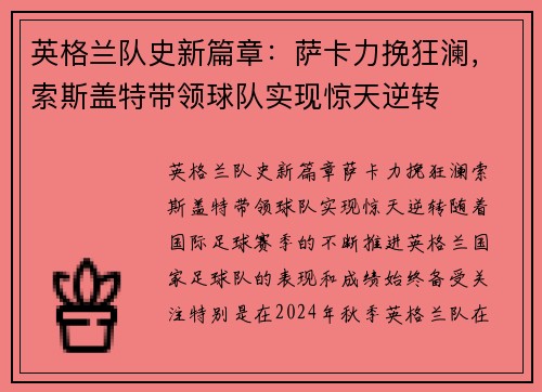 英格兰队史新篇章：萨卡力挽狂澜，索斯盖特带领球队实现惊天逆转