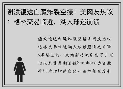 谢泼德送白魔炸裂空接！美网友热议：格林交易临近，湖人球迷崩溃