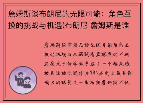 詹姆斯谈布朗尼的无限可能：角色互换的挑战与机遇(布朗尼 詹姆斯是谁)