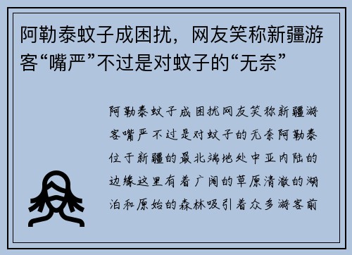 阿勒泰蚊子成困扰，网友笑称新疆游客“嘴严”不过是对蚊子的“无奈”
