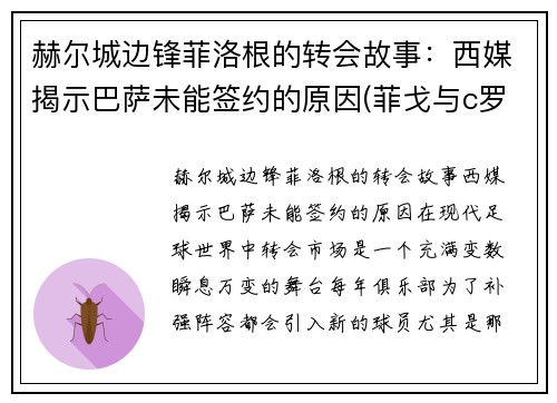 赫尔城边锋菲洛根的转会故事：西媒揭示巴萨未能签约的原因(菲戈与c罗)