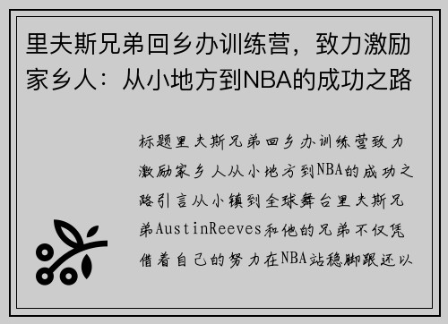 里夫斯兄弟回乡办训练营，致力激励家乡人：从小地方到NBA的成功之路