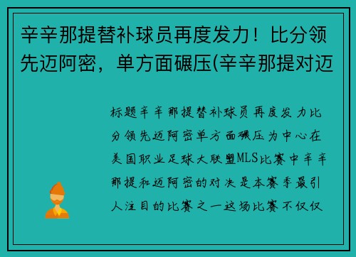 辛辛那提替补球员再度发力！比分领先迈阿密，单方面碾压(辛辛那提对迈阿密国际比分)
