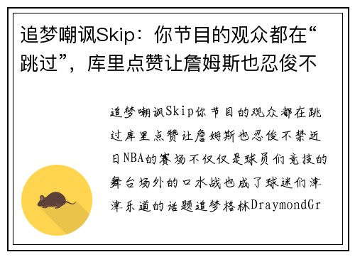追梦嘲讽Skip：你节目的观众都在“跳过”，库里点赞让詹姆斯也忍俊不禁