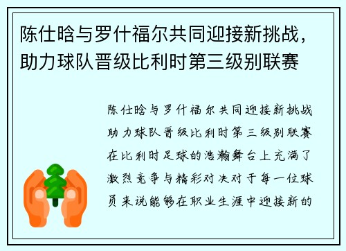 陈仕晗与罗什福尔共同迎接新挑战，助力球队晋级比利时第三级别联赛