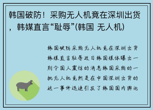 韩国破防！采购无人机竟在深圳出货，韩媒直言“耻辱”(韩国 无人机)