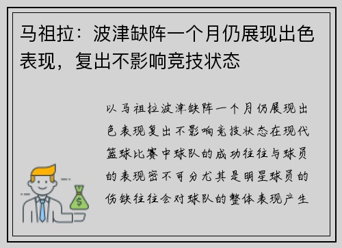 马祖拉：波津缺阵一个月仍展现出色表现，复出不影响竞技状态