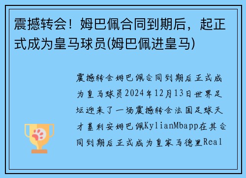 震撼转会！姆巴佩合同到期后，起正式成为皇马球员(姆巴佩进皇马)