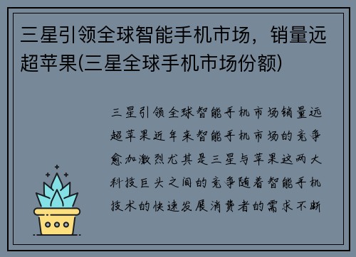三星引领全球智能手机市场，销量远超苹果(三星全球手机市场份额)