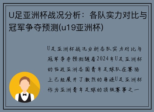 U足亚洲杯战况分析：各队实力对比与冠军争夺预测(u19亚洲杯)