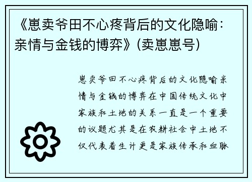 《崽卖爷田不心疼背后的文化隐喻：亲情与金钱的博弈》(卖崽崽号)