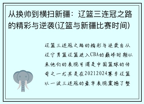 从换帅到横扫新疆：辽篮三连冠之路的精彩与逆袭(辽篮与新疆比赛时间)