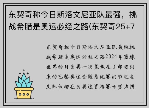 东契奇称今日斯洛文尼亚队最强，挑战希腊是奥运必经之路(东契奇25+7 斯洛文尼亚大胜日本出线)