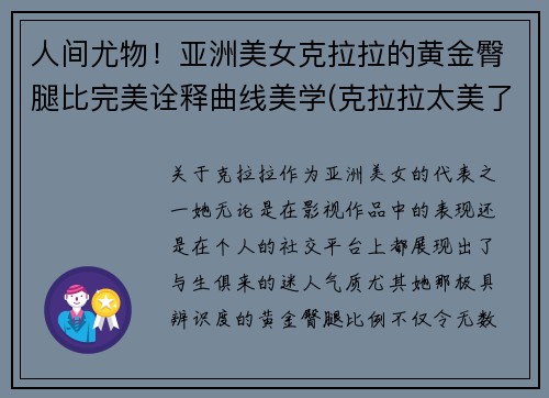 人间尤物！亚洲美女克拉拉的黄金臀腿比完美诠释曲线美学(克拉拉太美了)