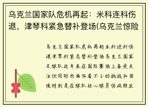 乌克兰国家队危机再起：米科连科伤退，津琴科紧急替补登场(乌克兰惊险晋级)