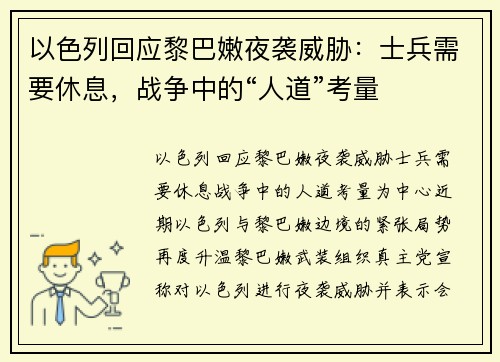 以色列回应黎巴嫩夜袭威胁：士兵需要休息，战争中的“人道”考量
