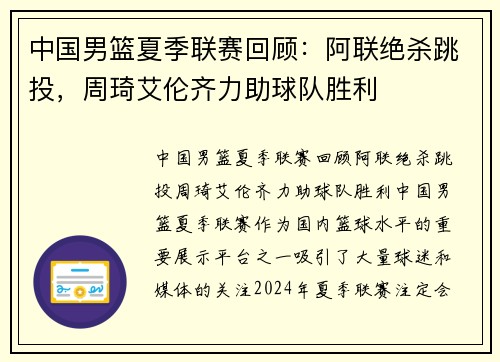 中国男篮夏季联赛回顾：阿联绝杀跳投，周琦艾伦齐力助球队胜利