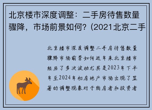 北京楼市深度调整：二手房待售数量骤降，市场前景如何？(2021北京二手房到底是涨还是跌)
