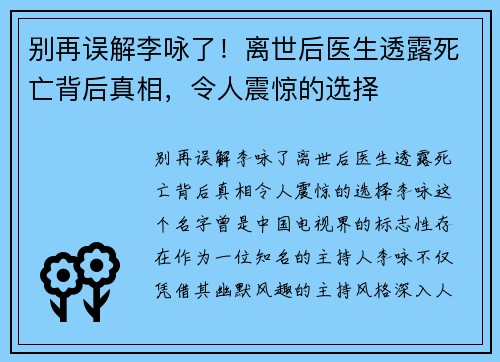 别再误解李咏了！离世后医生透露死亡背后真相，令人震惊的选择