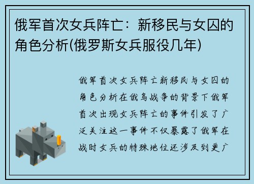 俄军首次女兵阵亡：新移民与女囚的角色分析(俄罗斯女兵服役几年)