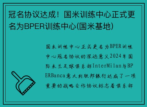 冠名协议达成！国米训练中心正式更名为BPER训练中心(国米基地)