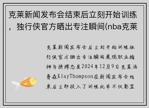 克莱新闻发布会结束后立刻开始训练，独行侠官方晒出专注瞬间(nba克莱)