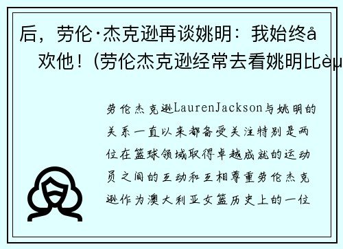 后，劳伦·杰克逊再谈姚明：我始终喜欢他！(劳伦杰克逊经常去看姚明比赛)