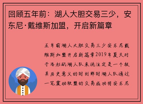 回顾五年前：湖人大胆交易三少，安东尼·戴维斯加盟，开启新篇章