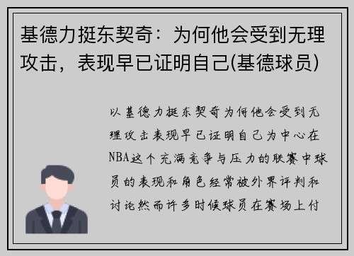 基德力挺东契奇：为何他会受到无理攻击，表现早已证明自己(基德球员)