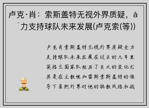 卢克·肖：索斯盖特无视外界质疑，全力支持球队未来发展(卢克索(等))