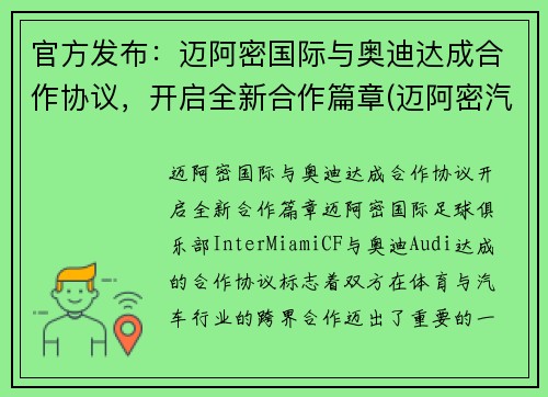 官方发布：迈阿密国际与奥迪达成合作协议，开启全新合作篇章(迈阿密汽车文化)
