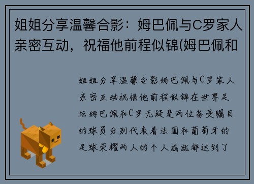 姐姐分享温馨合影：姆巴佩与C罗家人亲密互动，祝福他前程似锦(姆巴佩和c罗是一个俱乐部的吗)