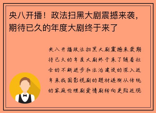 央八开播！政法扫黑大剧震撼来袭，期待已久的年度大剧终于来了
