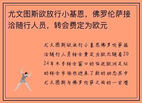 尤文图斯欲放行小基恩，佛罗伦萨接洽随行人员，转会费定为欧元