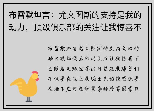 布雷默坦言：尤文图斯的支持是我的动力，顶级俱乐部的关注让我惊喜不已