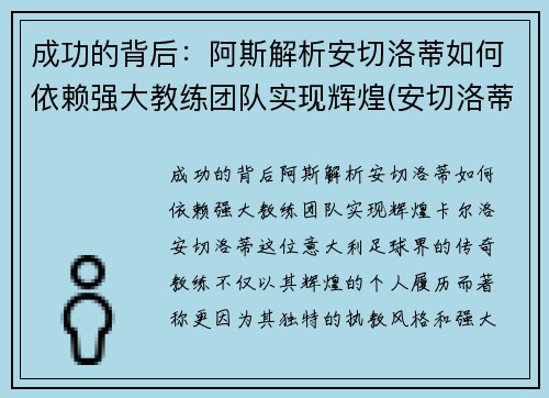 成功的背后：阿斯解析安切洛蒂如何依赖强大教练团队实现辉煌(安切洛蒂是谁)