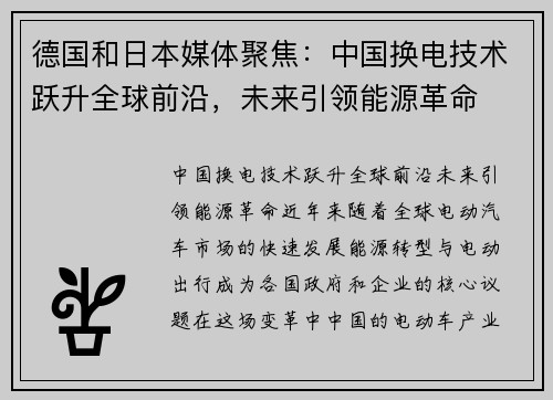 德国和日本媒体聚焦：中国换电技术跃升全球前沿，未来引领能源革命