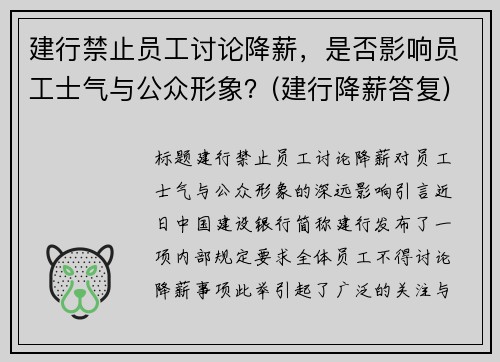 建行禁止员工讨论降薪，是否影响员工士气与公众形象？(建行降薪答复)