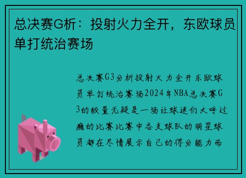 总决赛G析：投射火力全开，东欧球员单打统治赛场