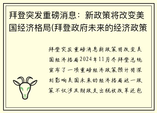 拜登突发重磅消息：新政策将改变美国经济格局(拜登政府未来的经济政策)