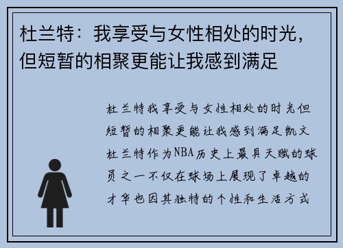 杜兰特：我享受与女性相处的时光，但短暂的相聚更能让我感到满足