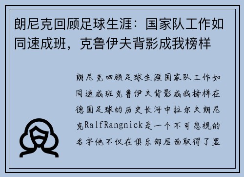 朗尼克回顾足球生涯：国家队工作如同速成班，克鲁伊夫背影成我榜样