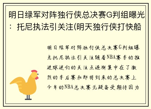 明日绿军对阵独行侠总决赛G判组曝光：托尼执法引关注(明天独行侠打快船)