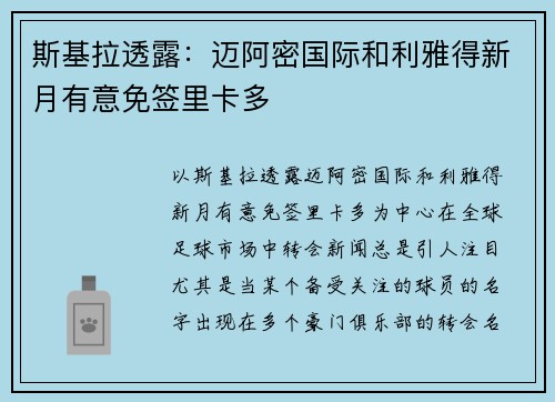 斯基拉透露：迈阿密国际和利雅得新月有意免签里卡多