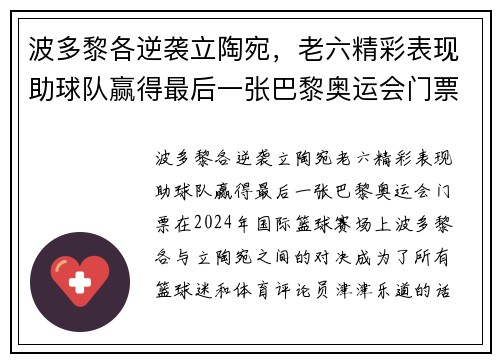 波多黎各逆袭立陶宛，老六精彩表现助球队赢得最后一张巴黎奥运会门票