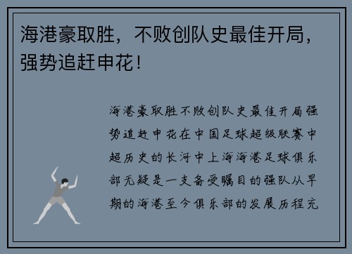 海港豪取胜，不败创队史最佳开局，强势追赶申花！