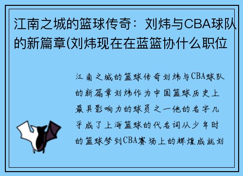 江南之城的篮球传奇：刘炜与CBA球队的新篇章(刘炜现在在蓝篮协什么职位)