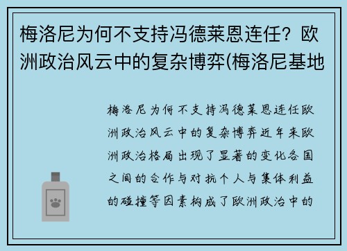 梅洛尼为何不支持冯德莱恩连任？欧洲政治风云中的复杂博弈(梅洛尼基地)