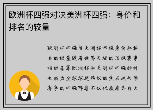 欧洲杯四强对决美洲杯四强：身价和排名的较量